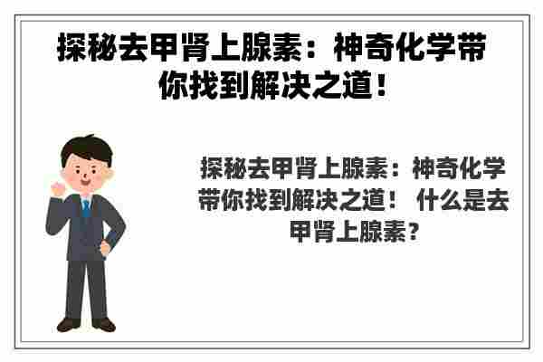 探秘去甲肾上腺素：神奇化学带你找到解决之道！